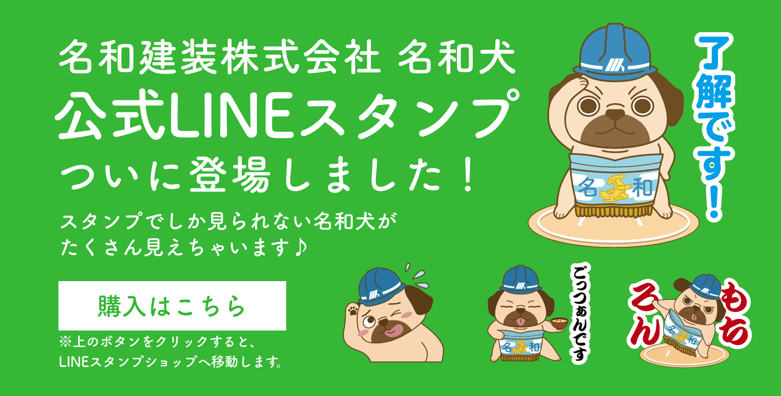 名和建装株式会社公式 公式LINEスタンプ ついに登場しました！ スタンプでしか見られない名和犬が	たくさん見えちゃいます♪